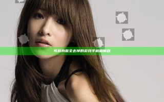 可脱身服全去掉的游戏手机破解版
