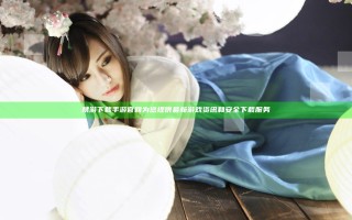 禁游下载手游官网为您提供最新游戏资讯和安全下载服务