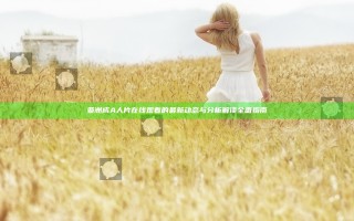 亚洲成A人片在线观看的最新动态与分析解读全面指南