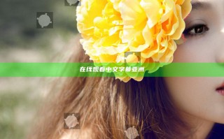 在线观看中文字幕亚洲