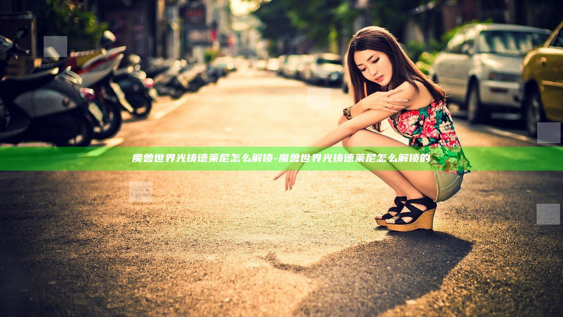 魔兽世界光铸德莱尼怎么解锁-魔兽世界光铸德莱尼怎么解锁的