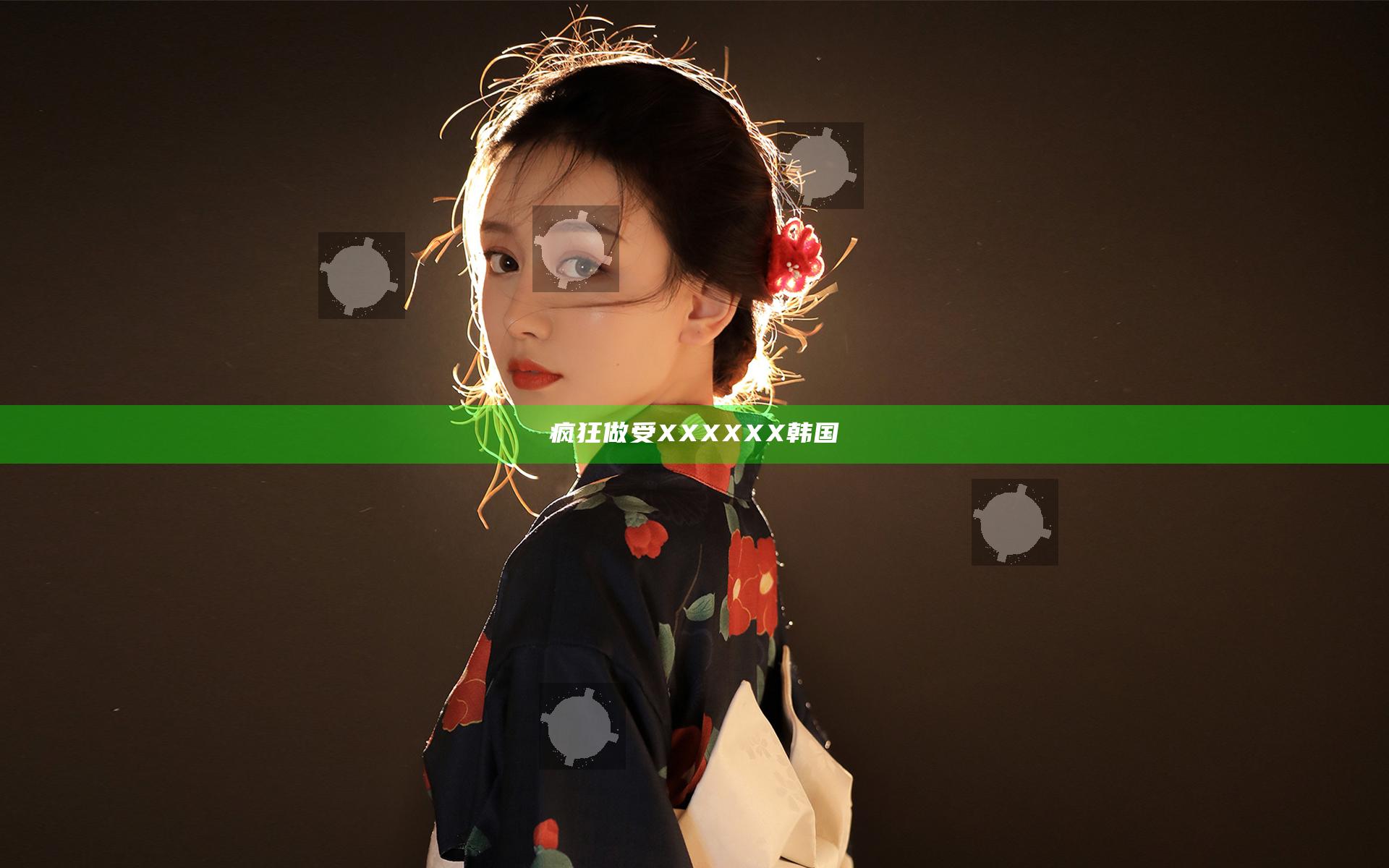 疯狂做受XXXXXX韩国