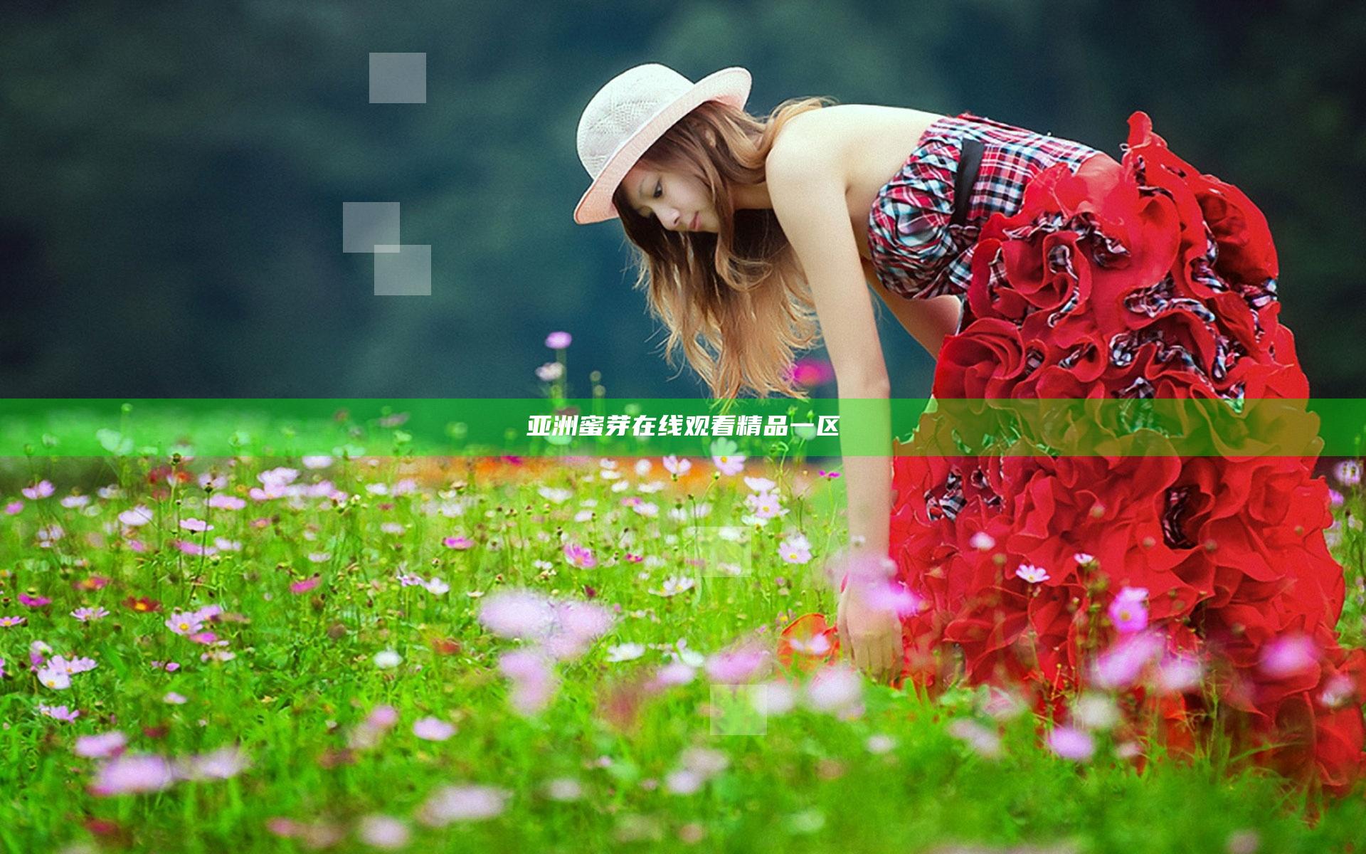 亚洲蜜芽在线观看精品一区