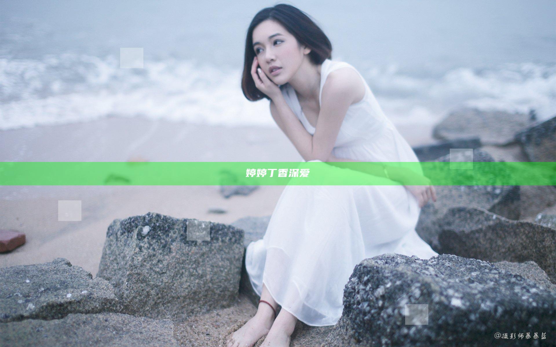 婷婷丁香深爱