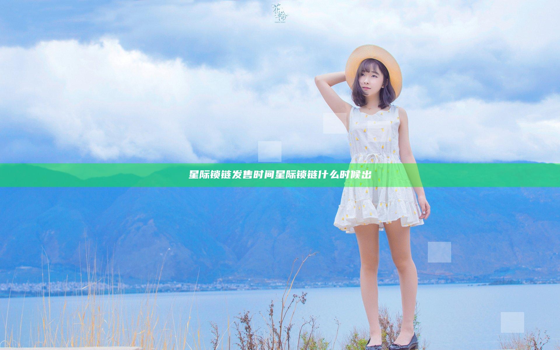 星际锁链发售时间 星际锁链什么时候出