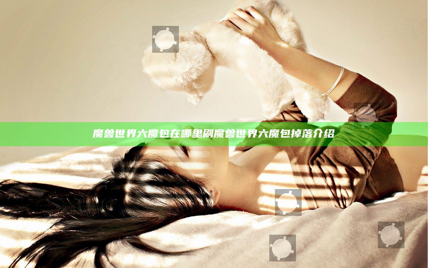 魔兽世界六魔包在哪里刷 魔兽世界六魔包掉落介绍