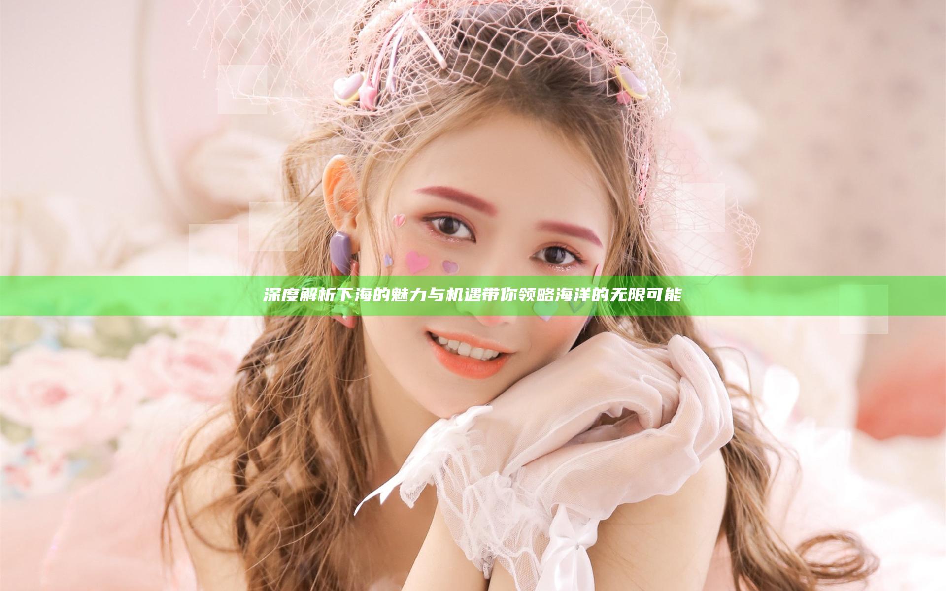 深度解析下海的魅力与机遇带你领略海洋的无限可能