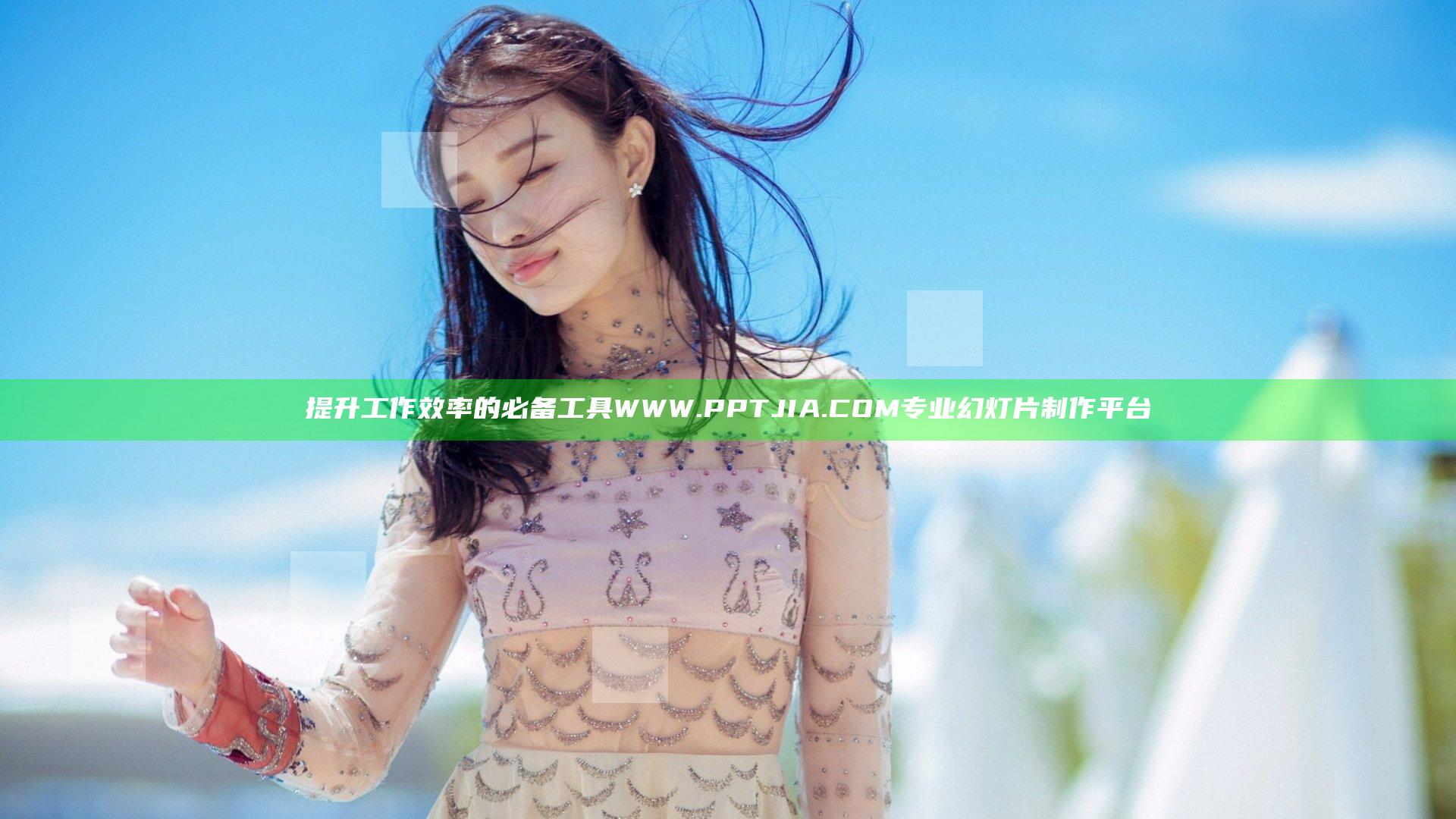 提升工作效率的必备工具WWW.PPTJIA.COM专业幻灯片制作平台