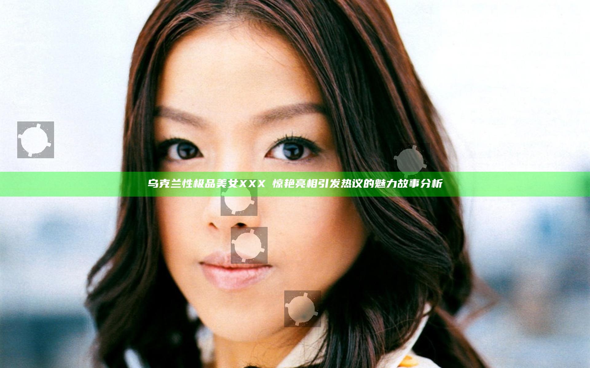 乌克兰性极品美女XXXⅩ惊艳亮相引发热议的魅力故事分析