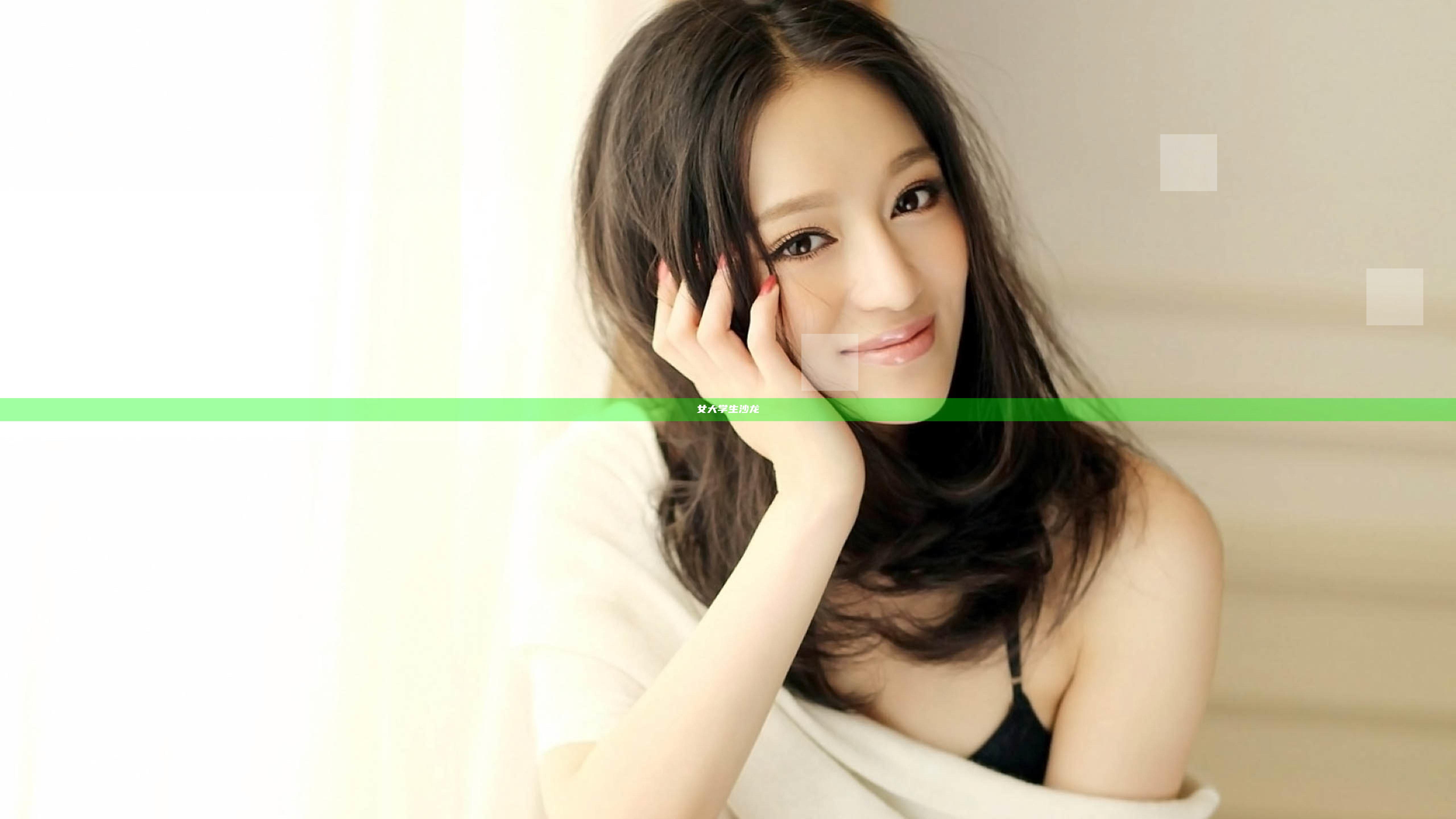 女大学生沙龙