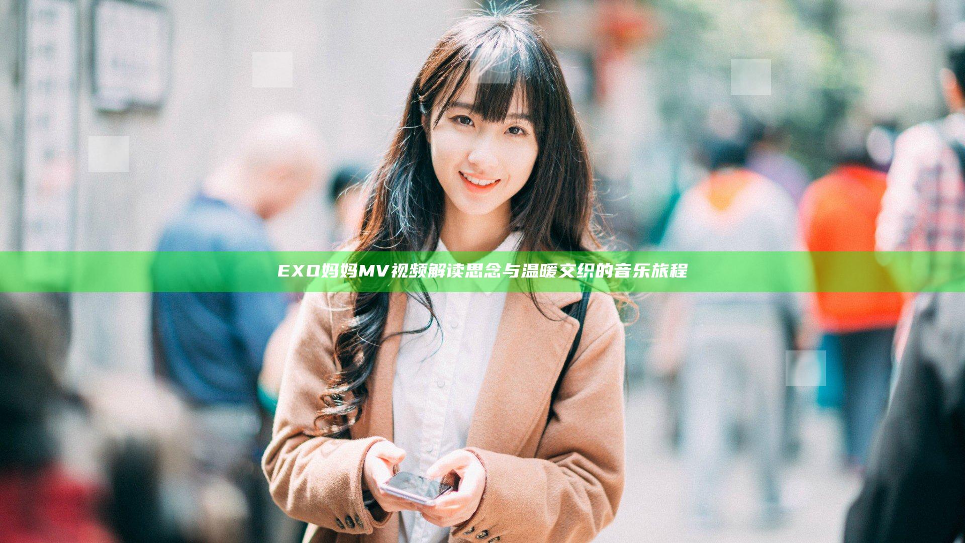 EXO妈妈MV视频解读 思念与温暖交织的音乐旅程