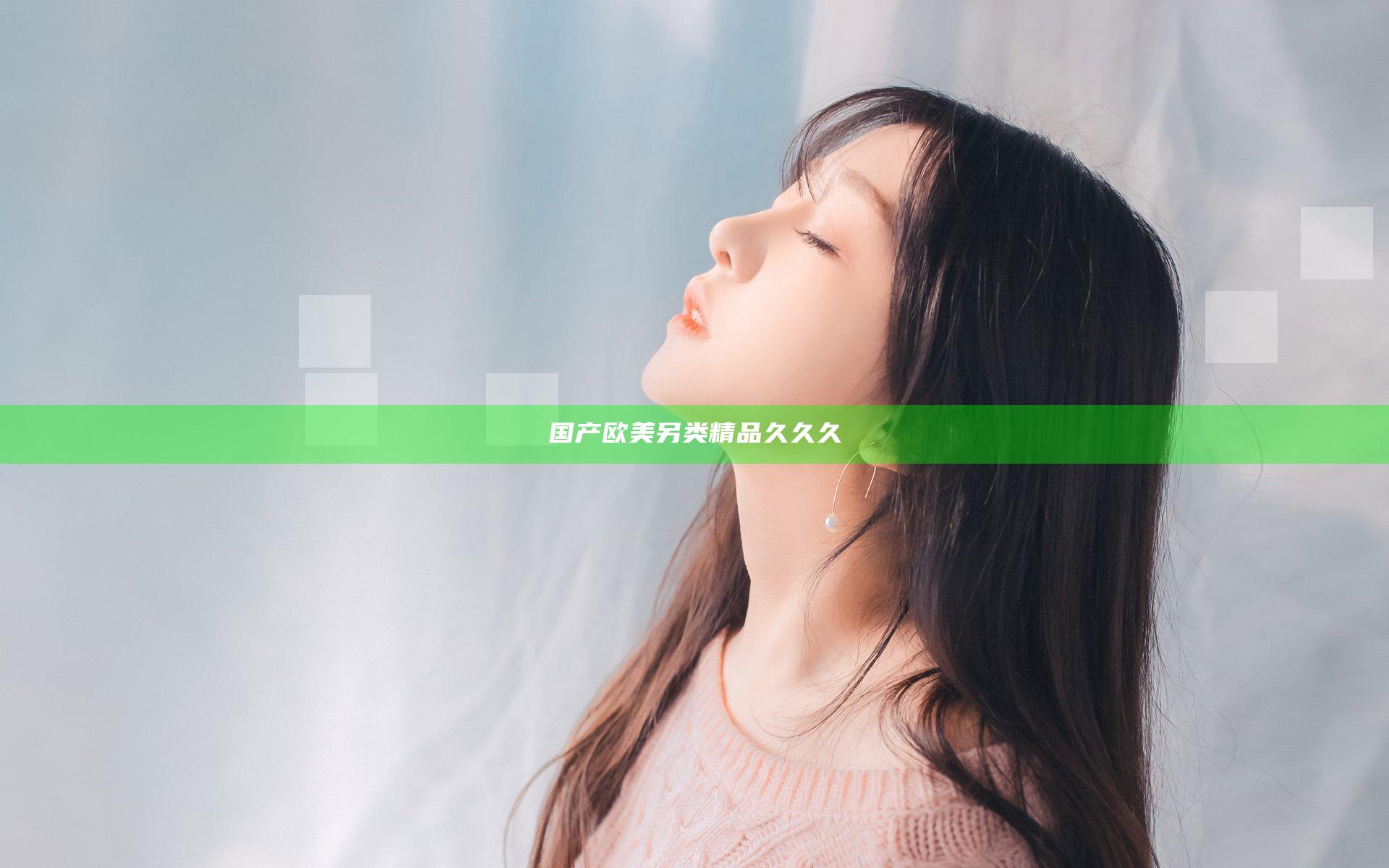 国产欧美另类精品久久久