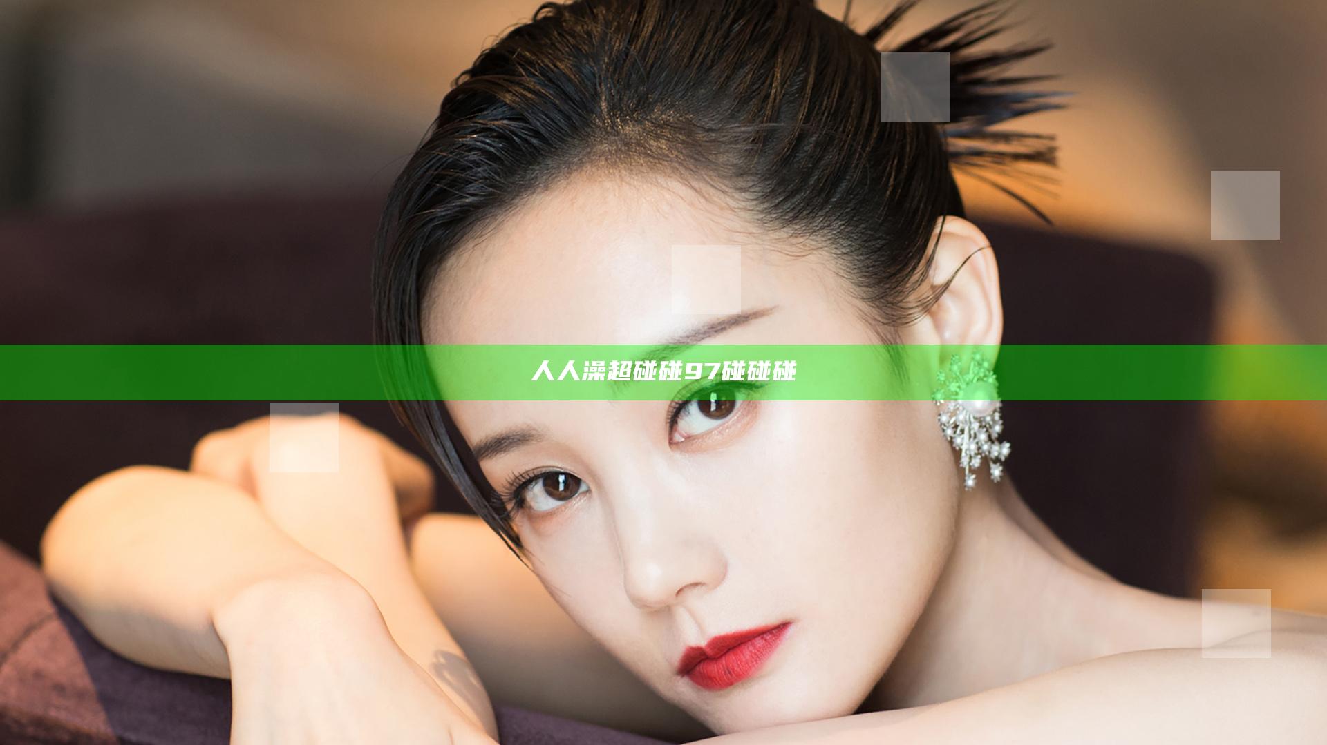人人澡超碰碰97碰碰碰
