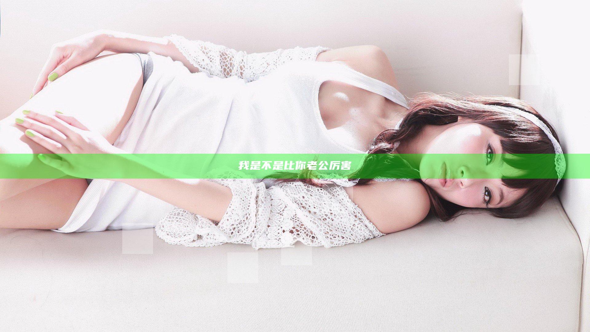 我是不是比你老公厉害