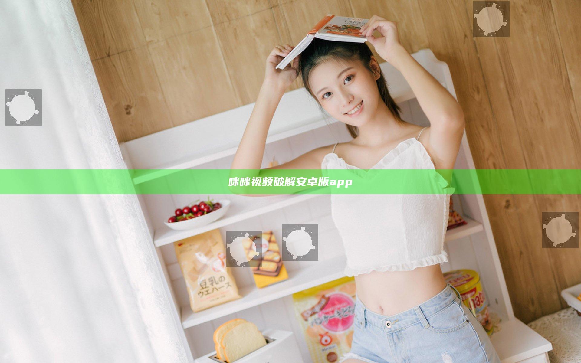 咪咪视频破解安卓版app