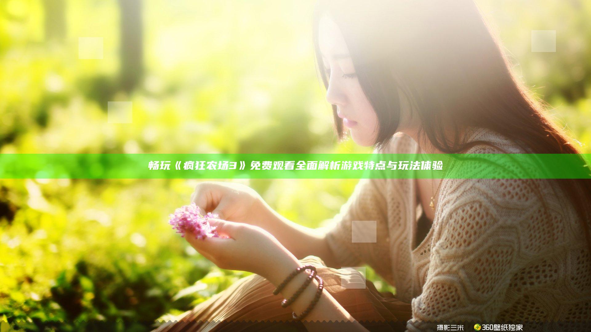 畅玩《疯狂农场3》免费观看 全面解析游戏特点与玩法体验