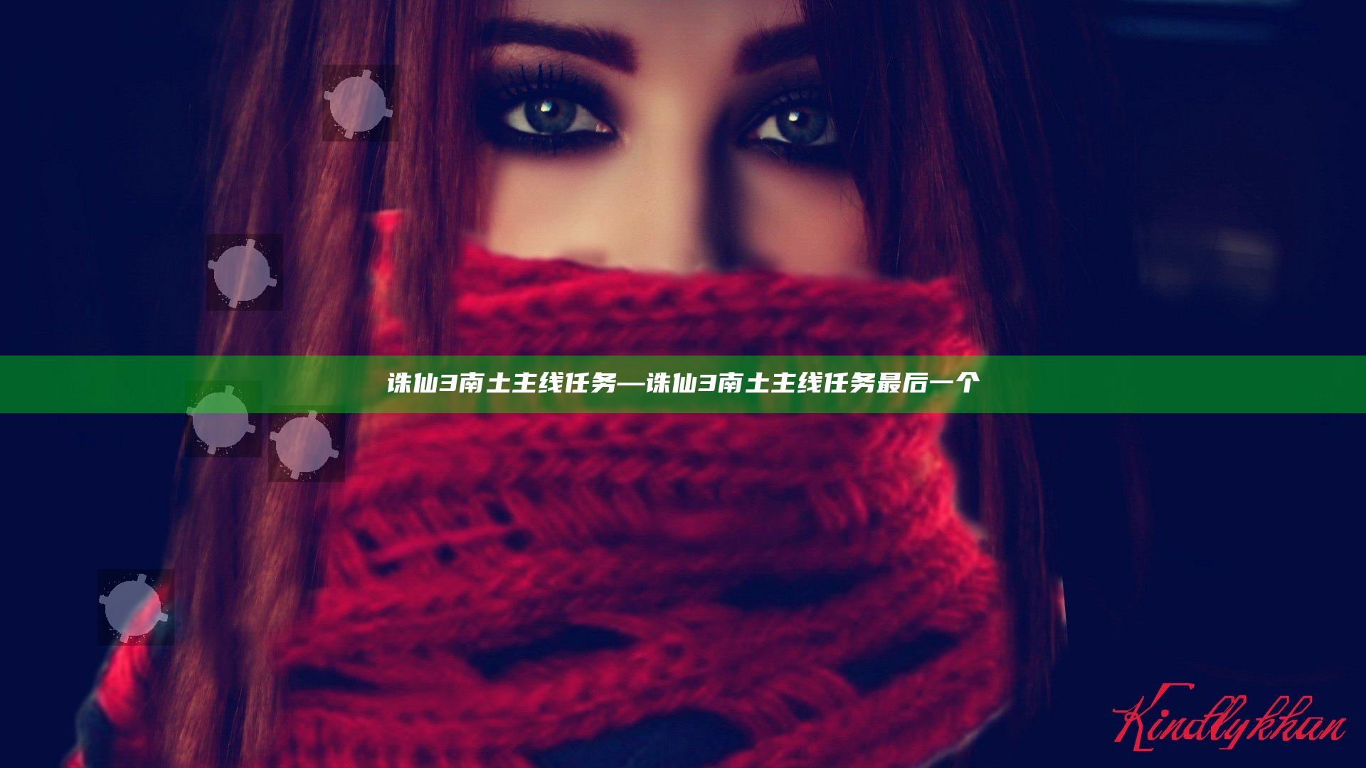 诛仙3南土主线任务—诛仙3南土主线任务最后一个