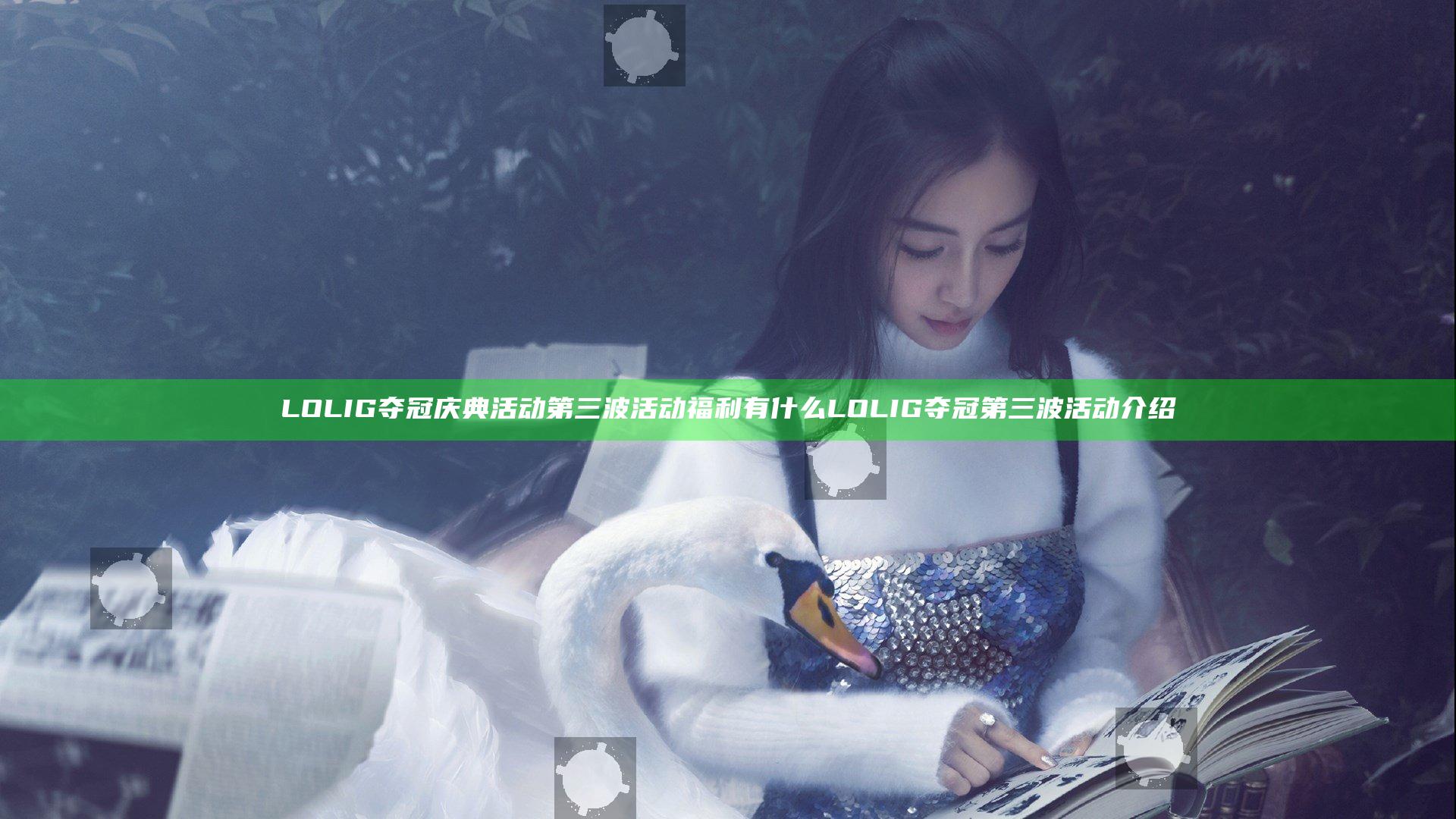 LOLIG夺冠庆典活动第三波活动福利有什么 LOL IG夺冠第三波活动介绍