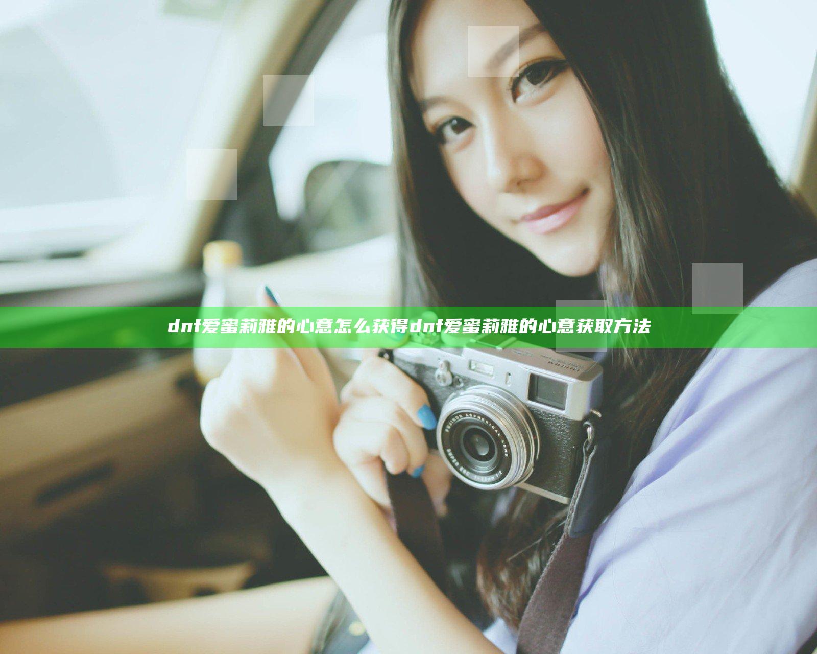 dnf爱蜜莉雅的心意怎么获得 dnf爱蜜莉雅的心意获取方法
