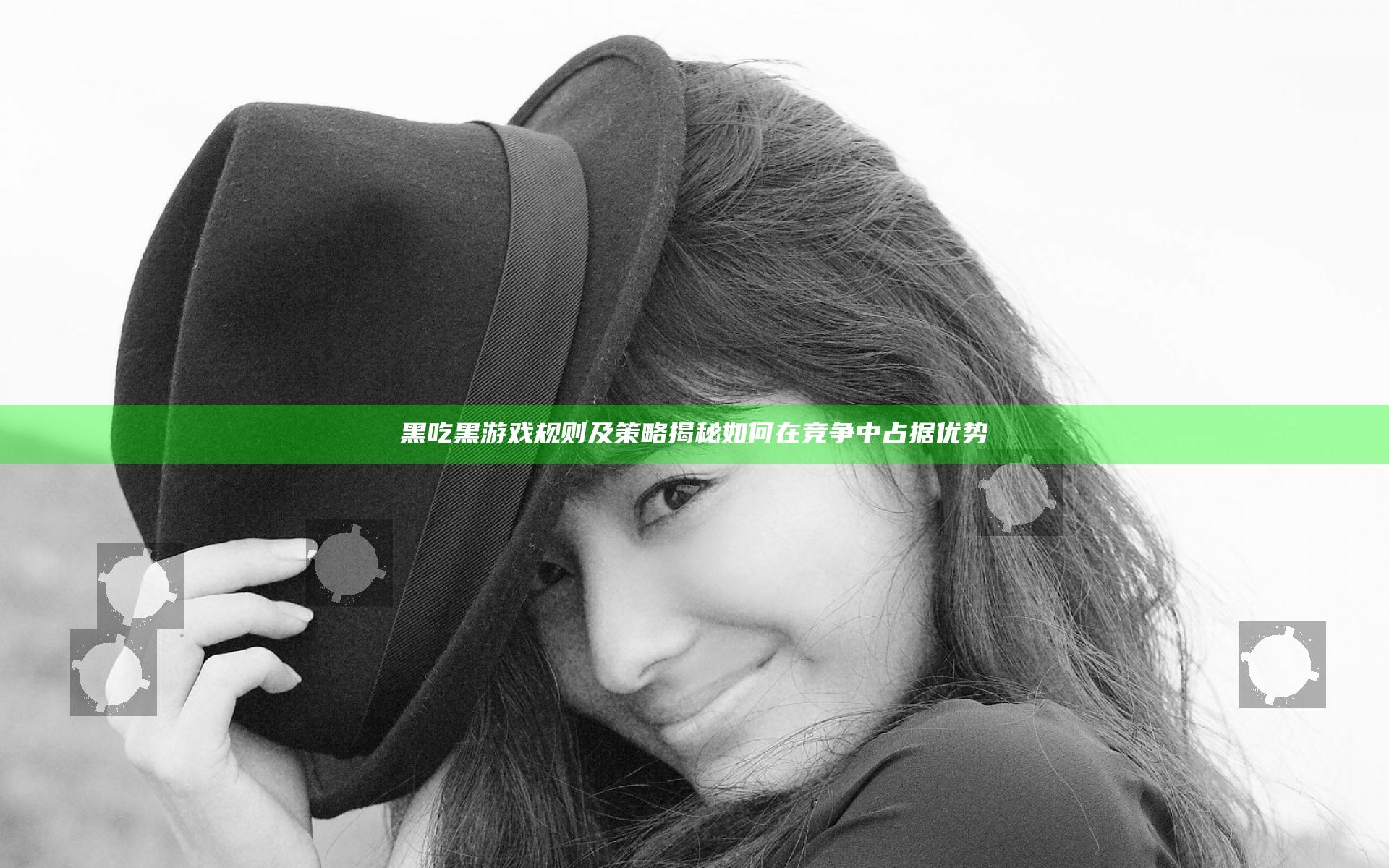 黑吃黑游戏规则及策略揭秘 如何在竞争中占据优势