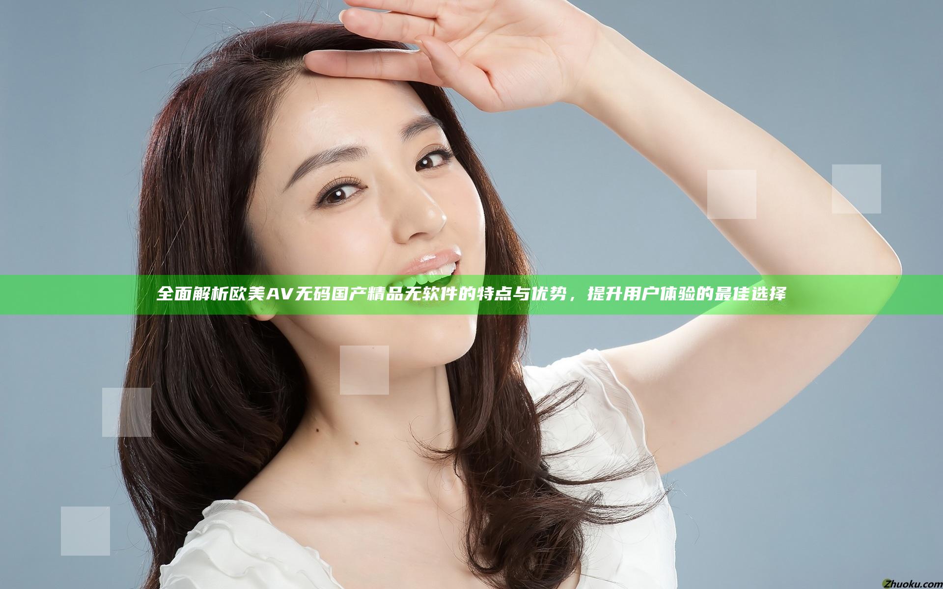 全面解析欧美AV无码国产精品无软件的特点与优势，提升用户体验的最佳选择