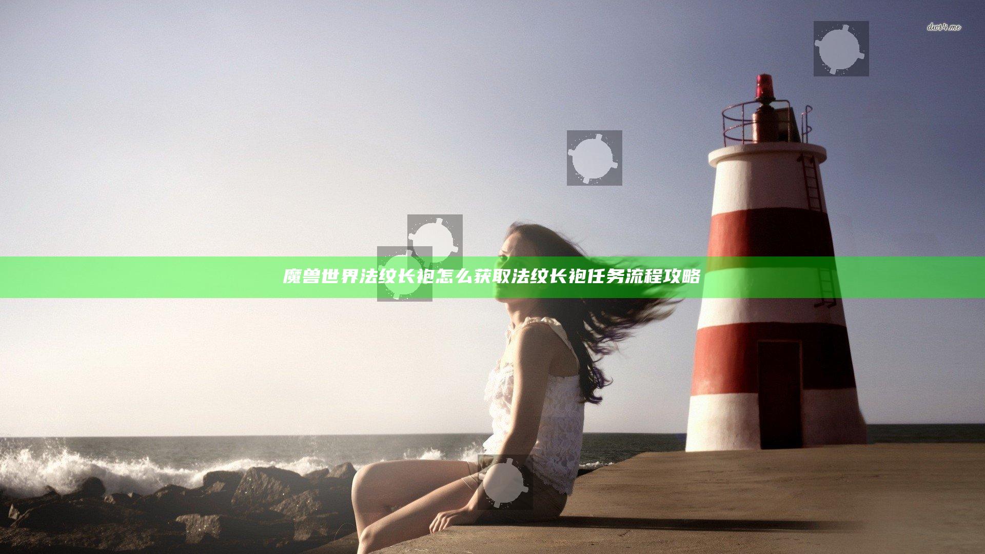 魔兽世界法纹长袍怎么获取 法纹长袍任务流程攻略