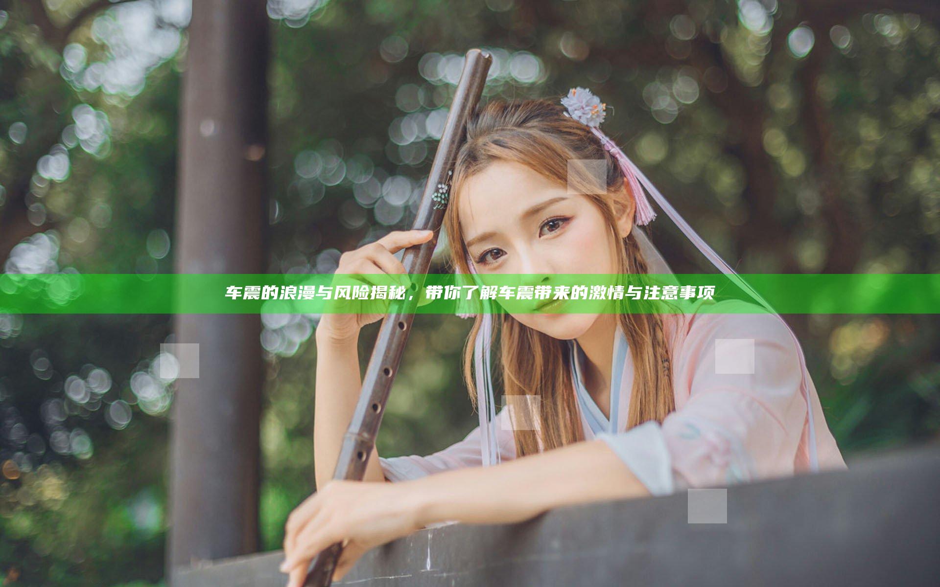 车震的浪漫与风险揭秘，带你了解车震带来的激情与注意事项