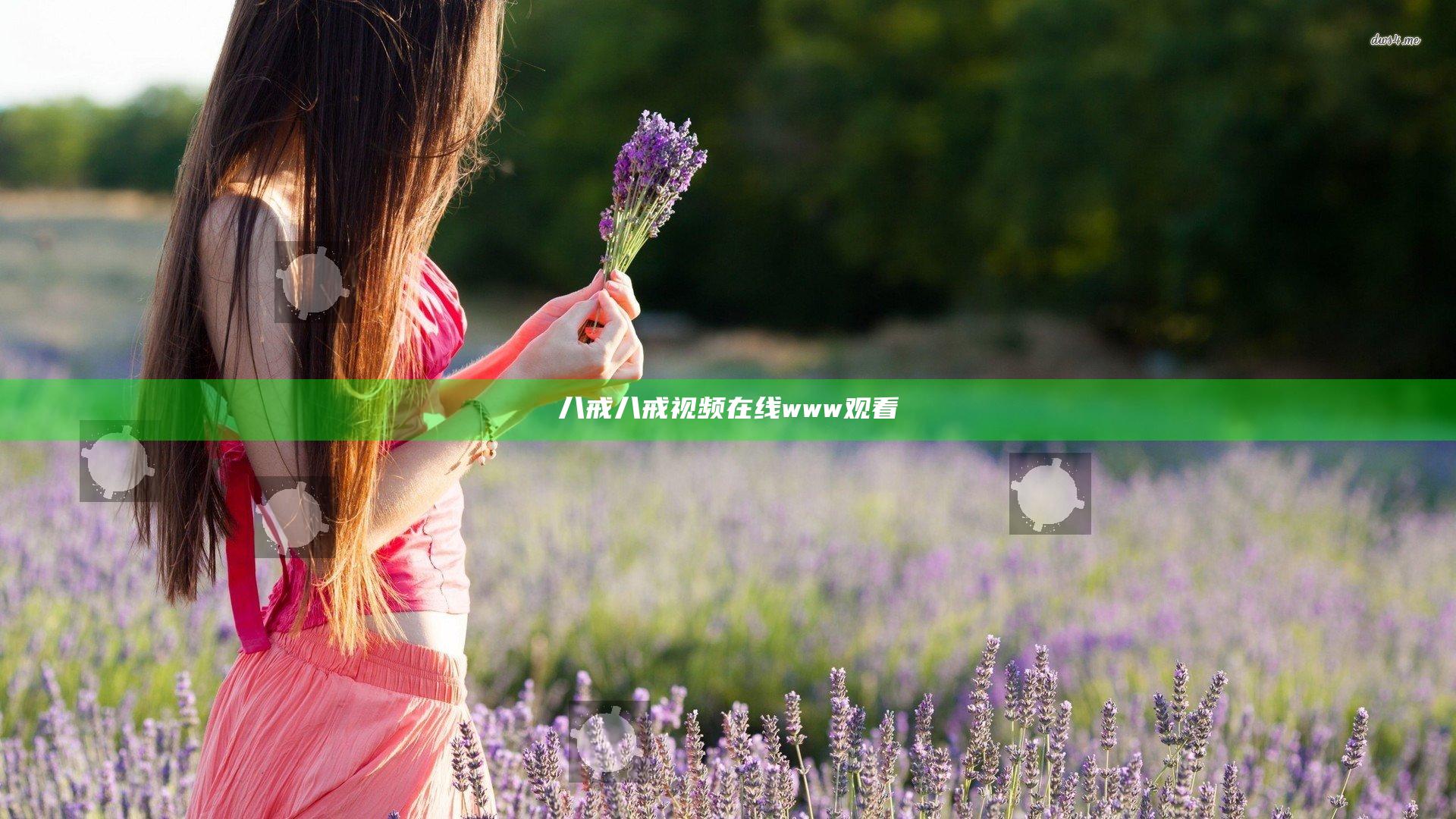 八戒八戒视频在线www观看