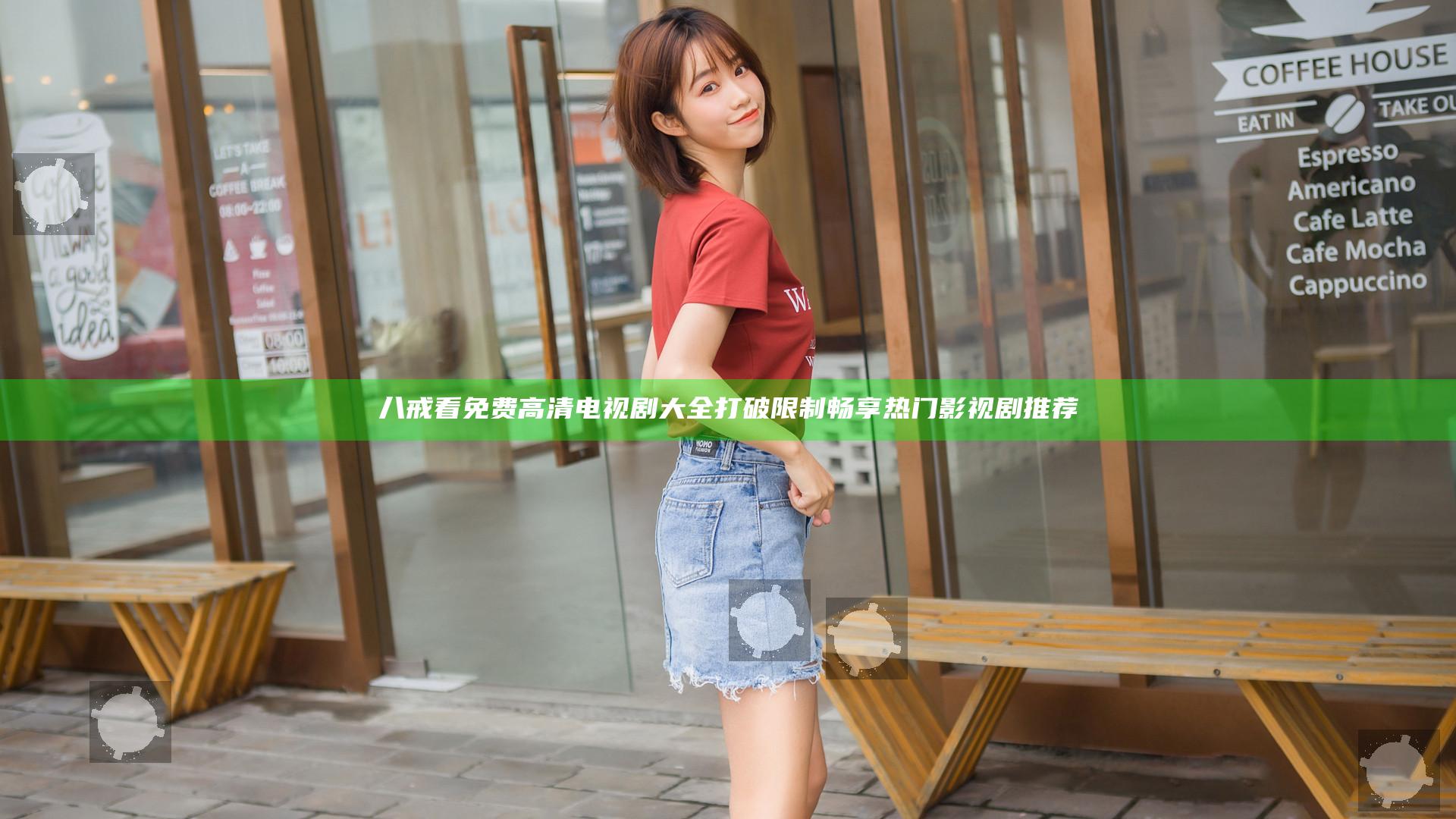八戒看免费高清电视剧大全打破限制畅享热门影视剧推荐