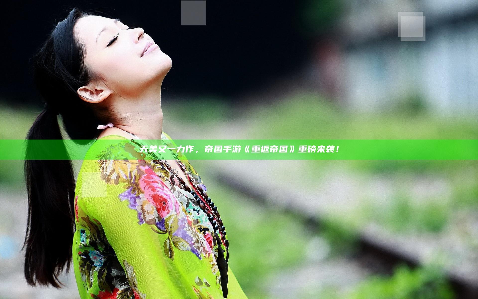 天美又一力作，帝国手游《重返帝国》重磅来袭！