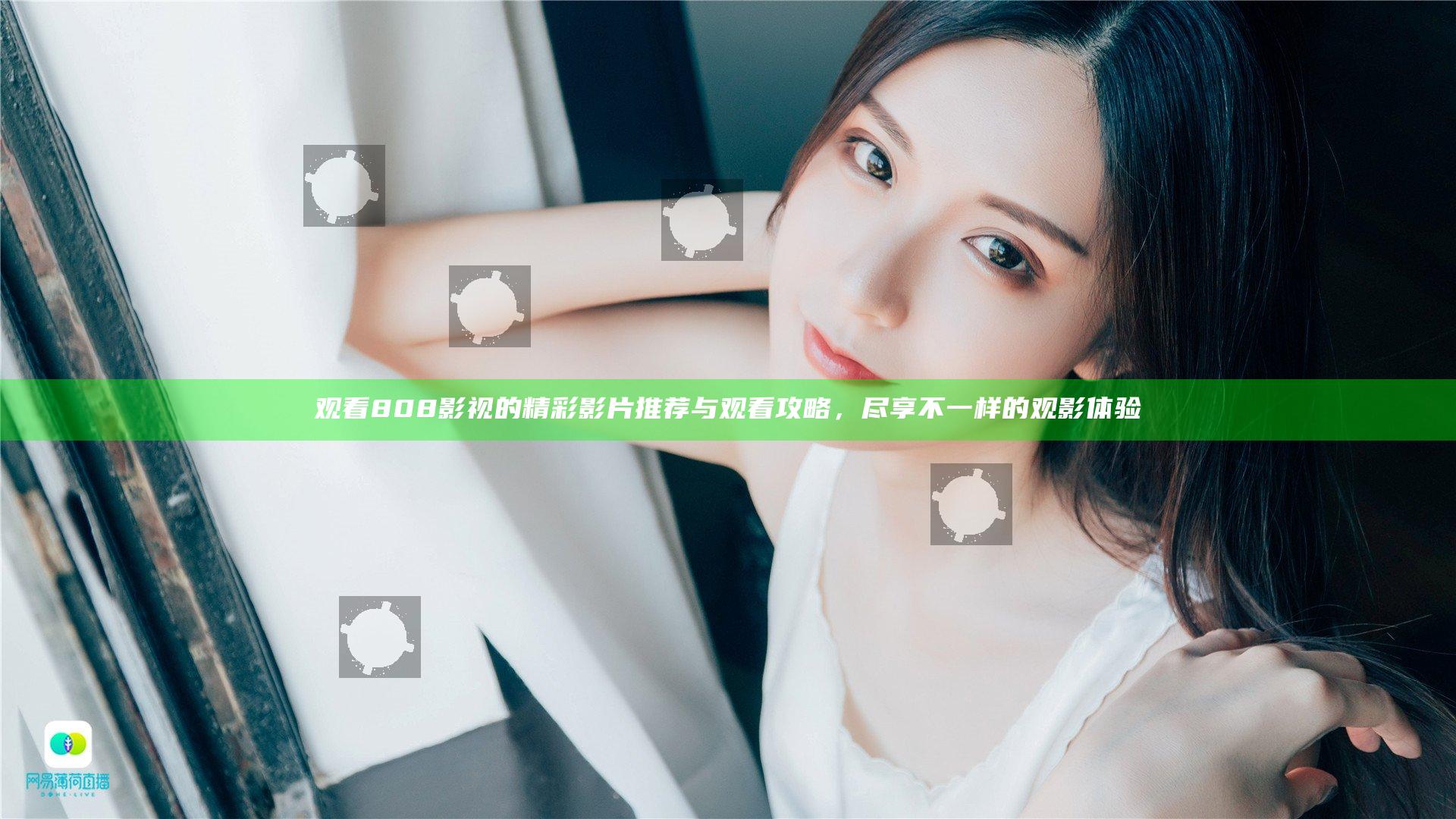 观看808影视的精彩影片推荐与观看攻略，尽享不一样的观影体验