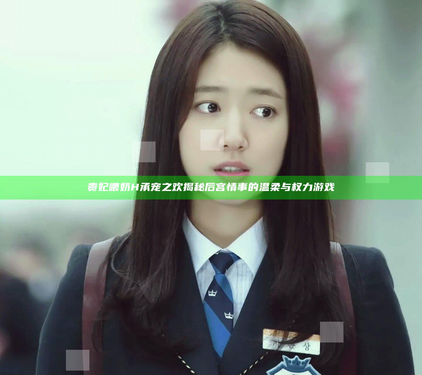 贵妃喂奶H承宠之欢揭秘后宫情事的温柔与权力游戏