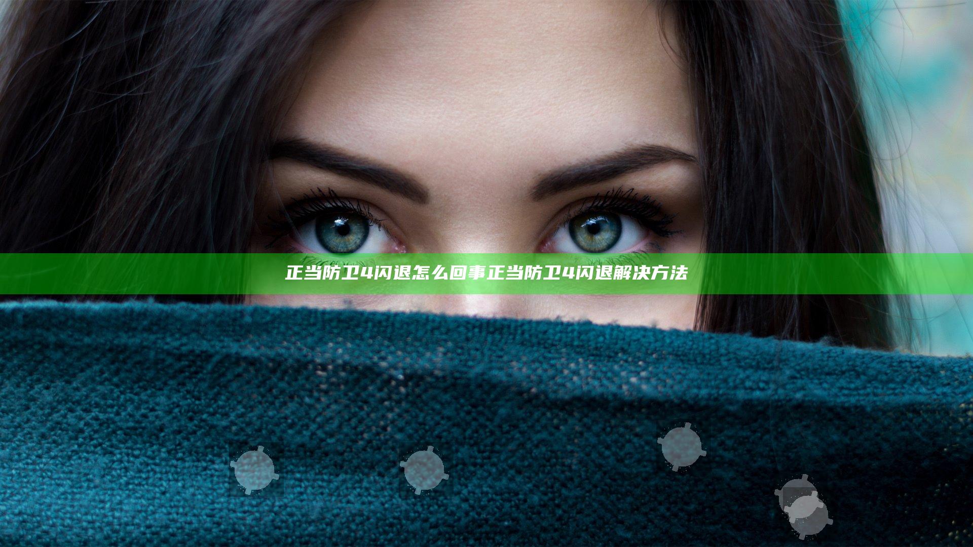 正当防卫4闪退怎么回事 正当防卫4闪退解决方法