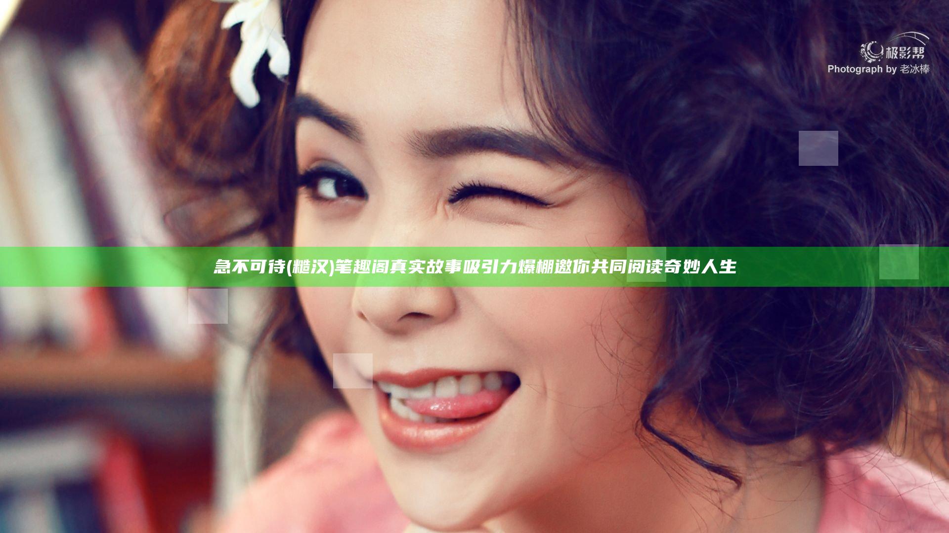 急不可待(糙汉)笔趣阁真实故事吸引力爆棚邀你共同阅读奇妙人生