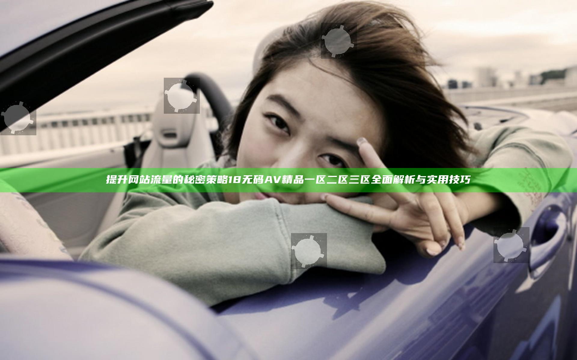 提升网站流量的秘密策略 18无码AV精品一区二区三区全面解析与实用技巧