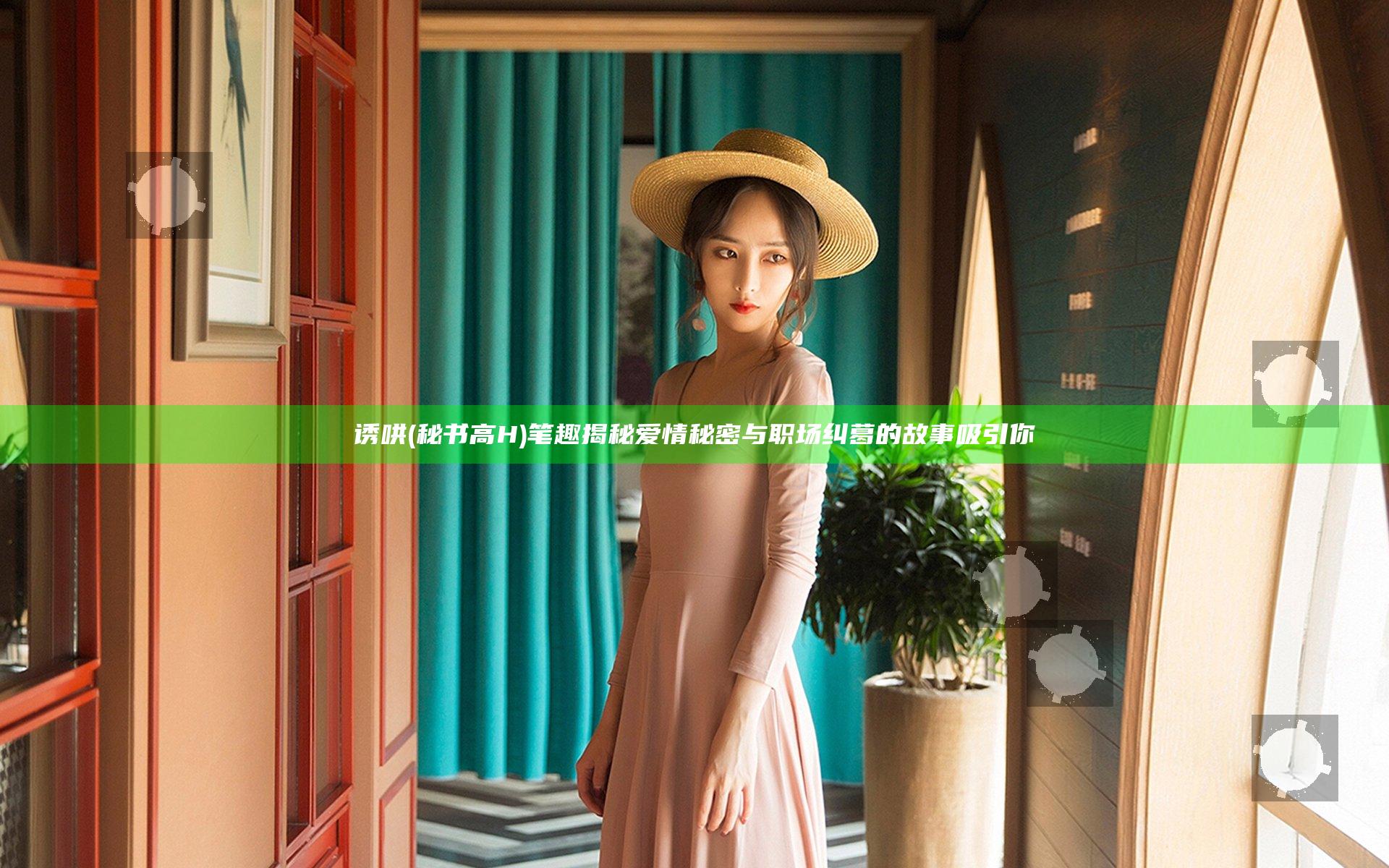 诱哄(秘书 高H)笔趣揭秘爱情秘密与职场纠葛的故事吸引你