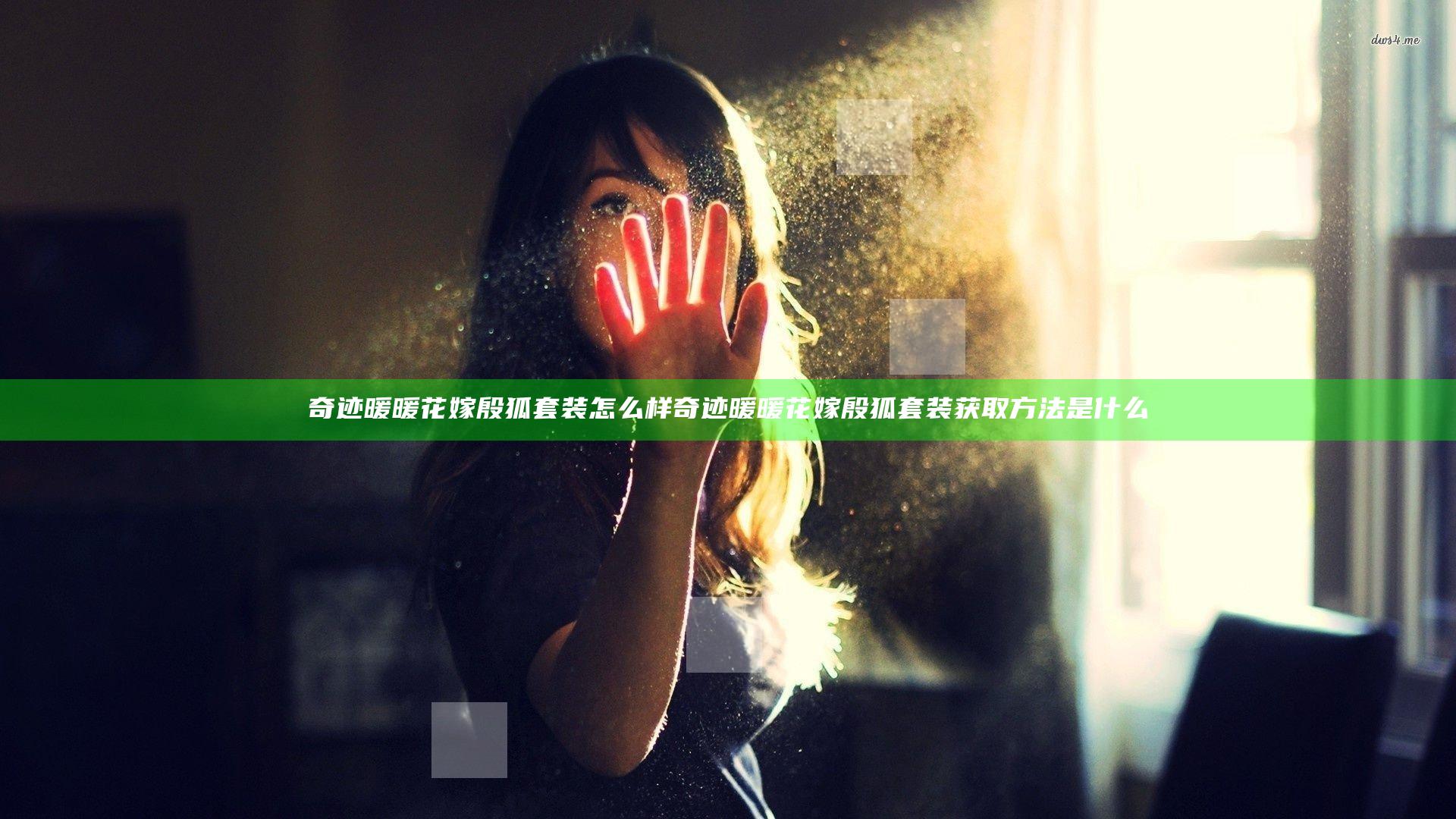 奇迹暖暖花嫁殷狐套装怎么样 奇迹暖暖花嫁殷狐套装获取方法是什么