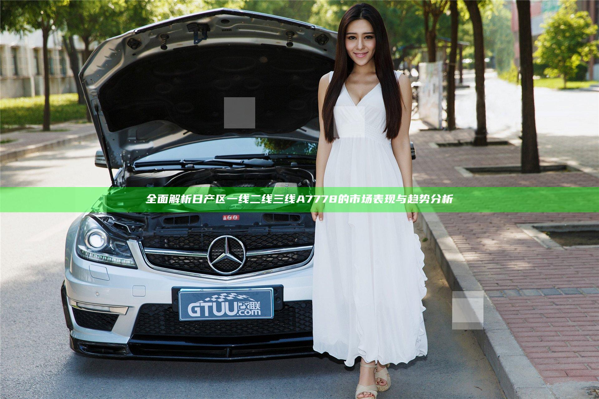 全面解析日产区一线二线三线A7778的市场表现与趋势分析
