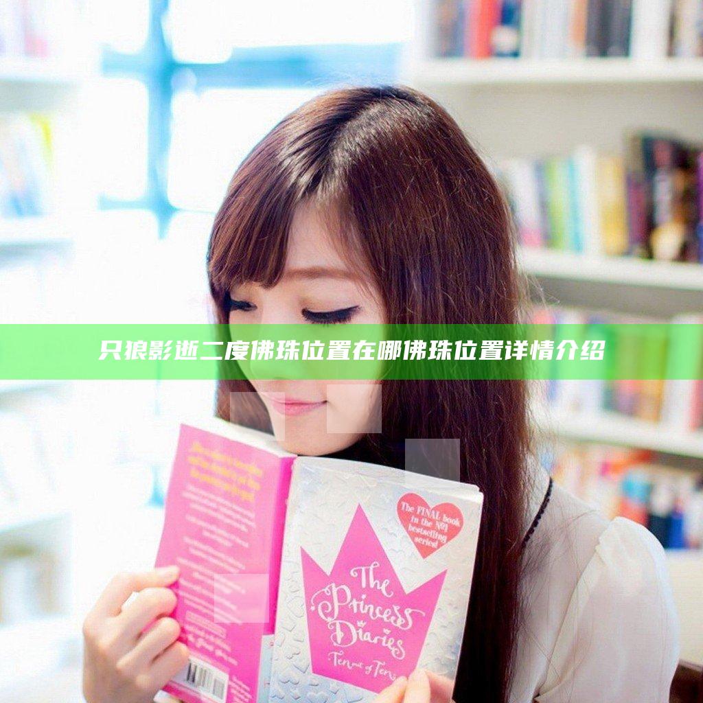 只狼影逝二度佛珠位置在哪 佛珠位置详情介绍