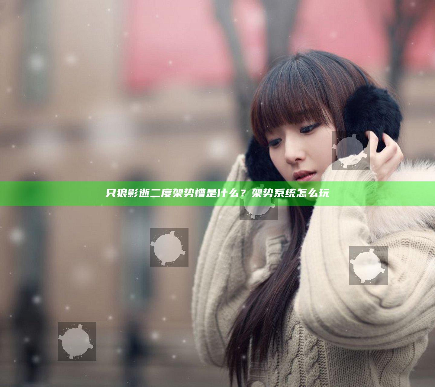 只狼影逝二度架势槽是什么？架势系统怎么玩