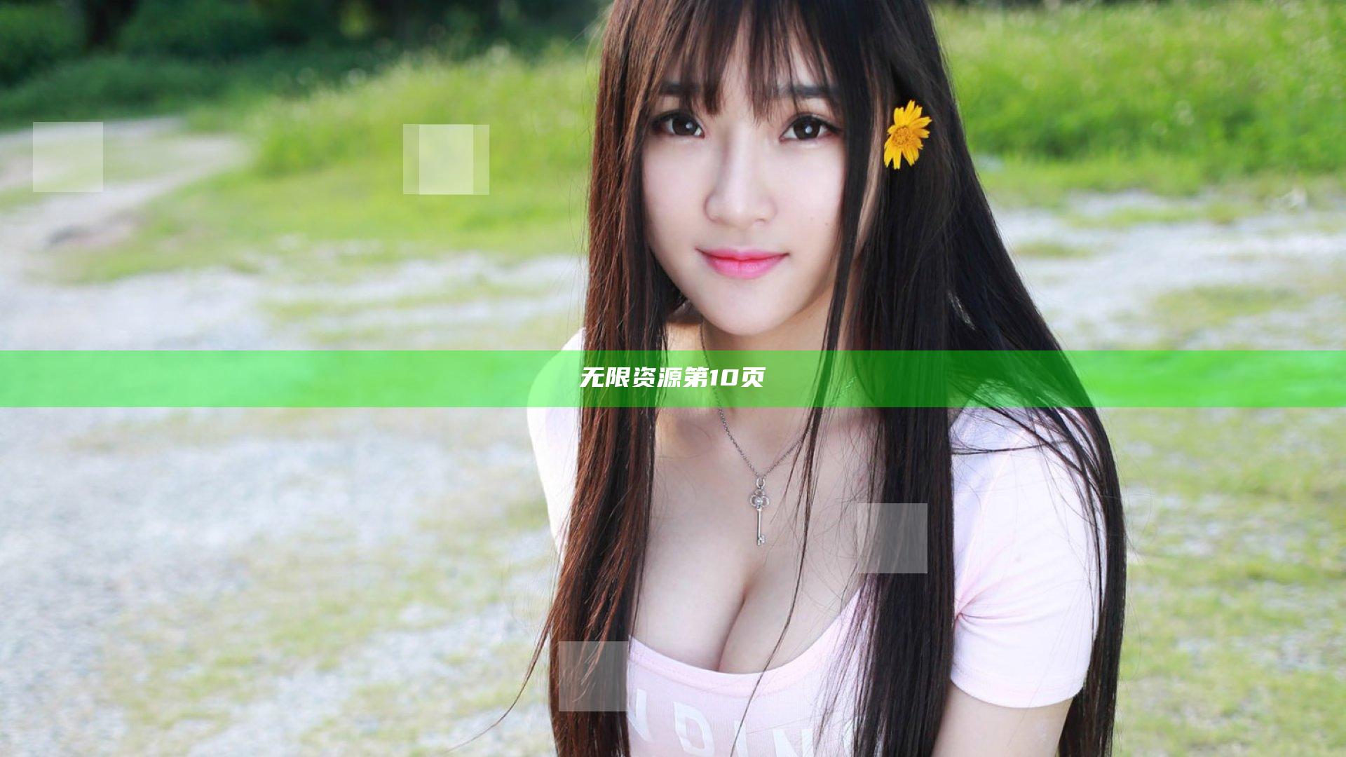 无限资源第10页