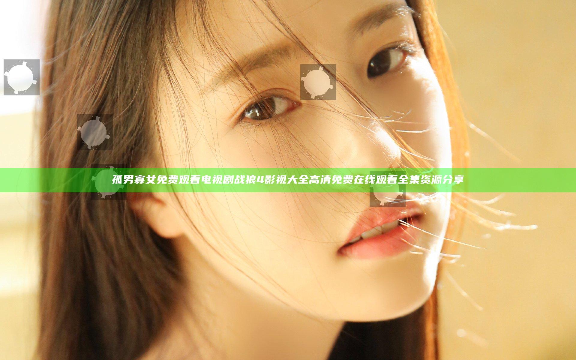 孤男寡女免费观看电视剧战狼4影视大全高清免费在线观看全集资源分享