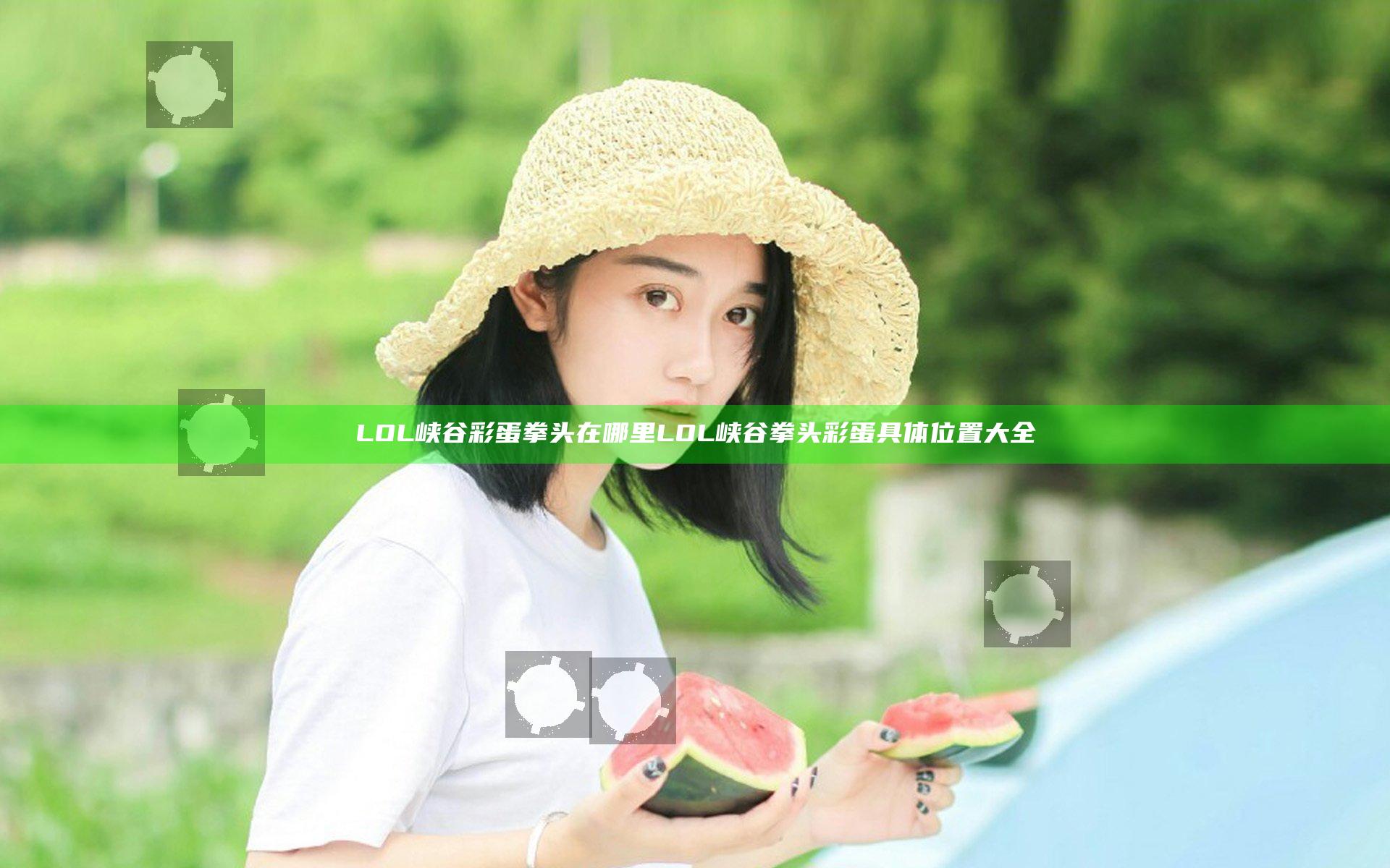 LOL峡谷彩蛋拳头在哪里 LOL峡谷拳头彩蛋具体位置大全