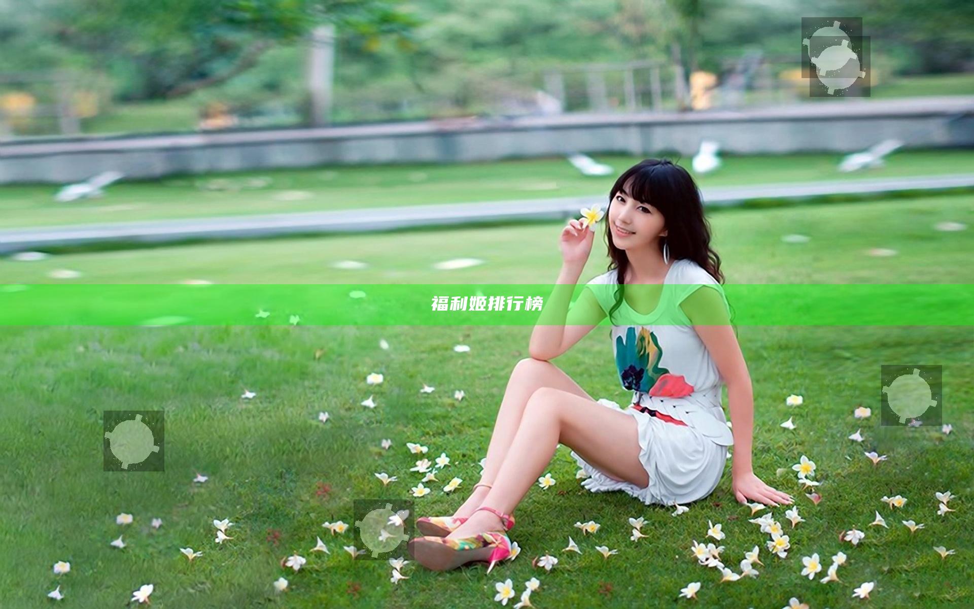 福利姬排行榜