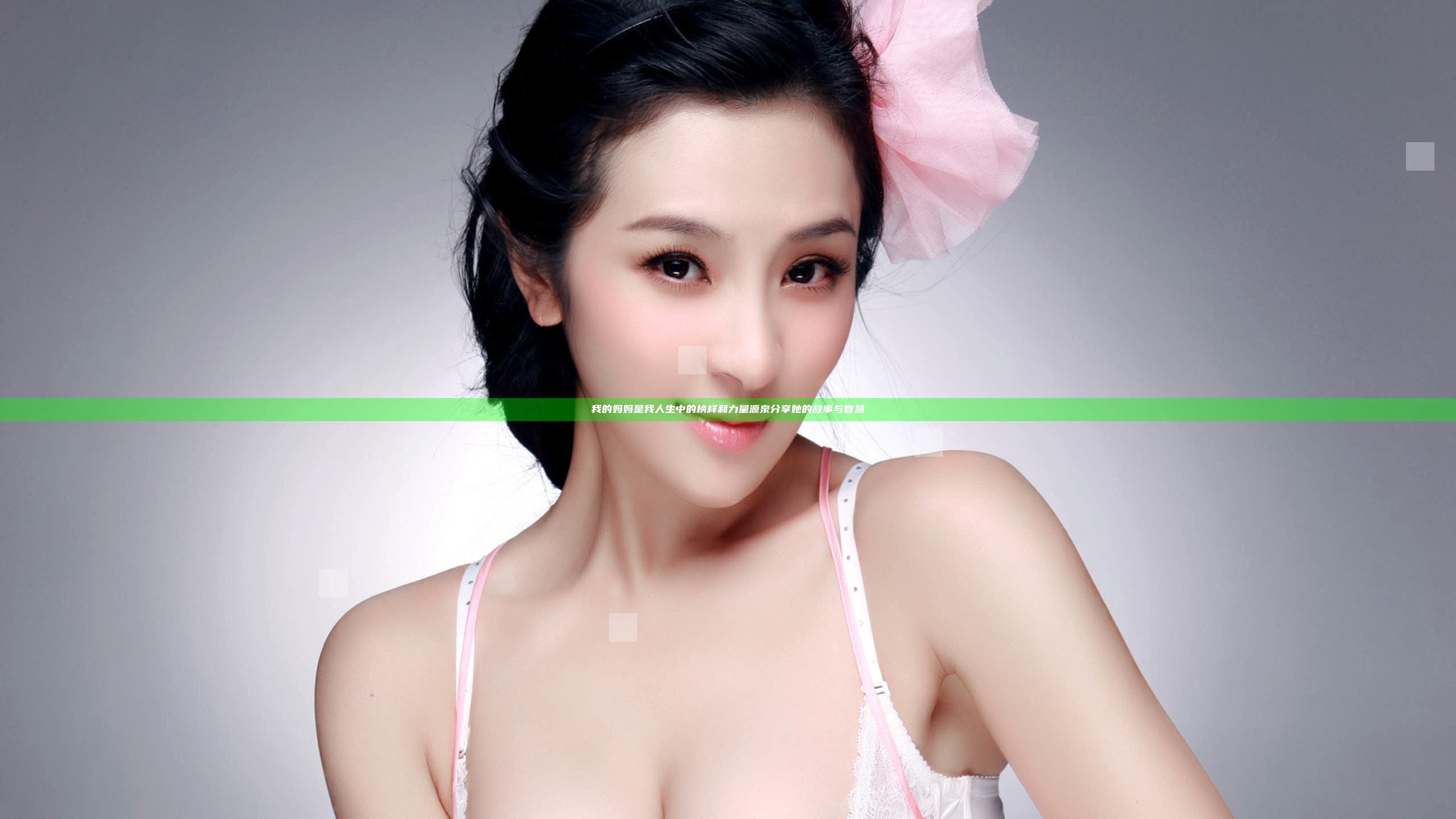 我的妈妈是我人生中的榜样和力量源泉分享她的故事与智慧