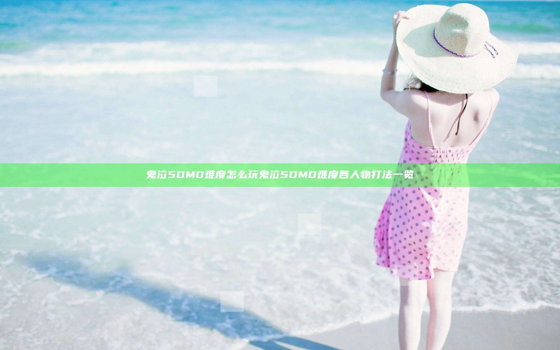 鬼泣5DMD难度怎么玩 鬼泣5DMD难度各人物打法一览
