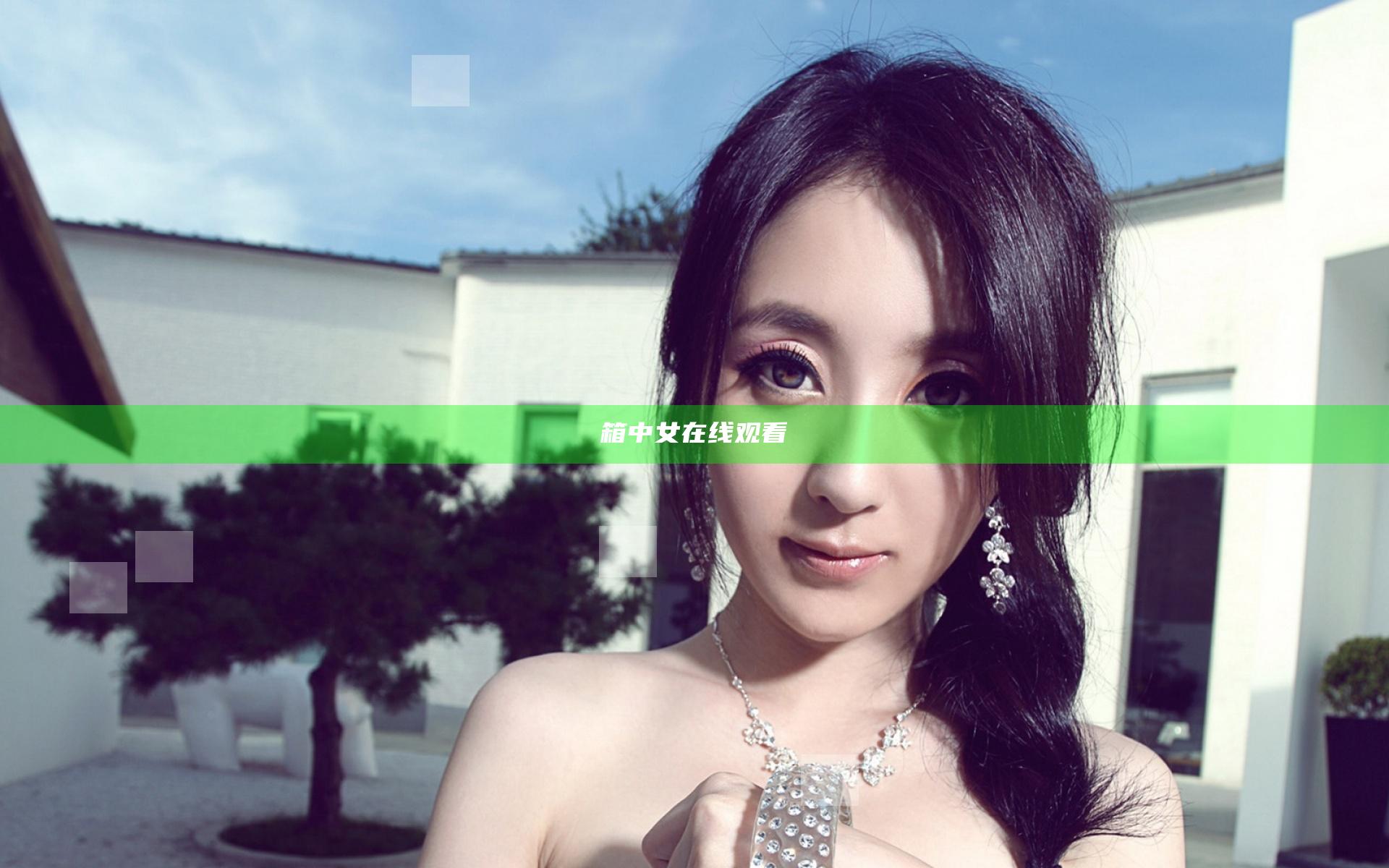 箱中女在线观看