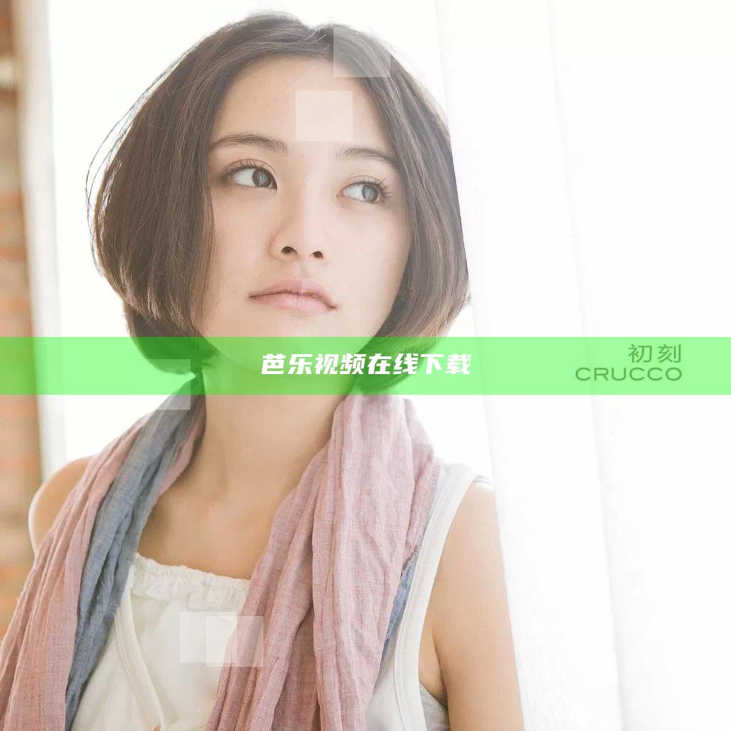 芭乐视频在线下载
