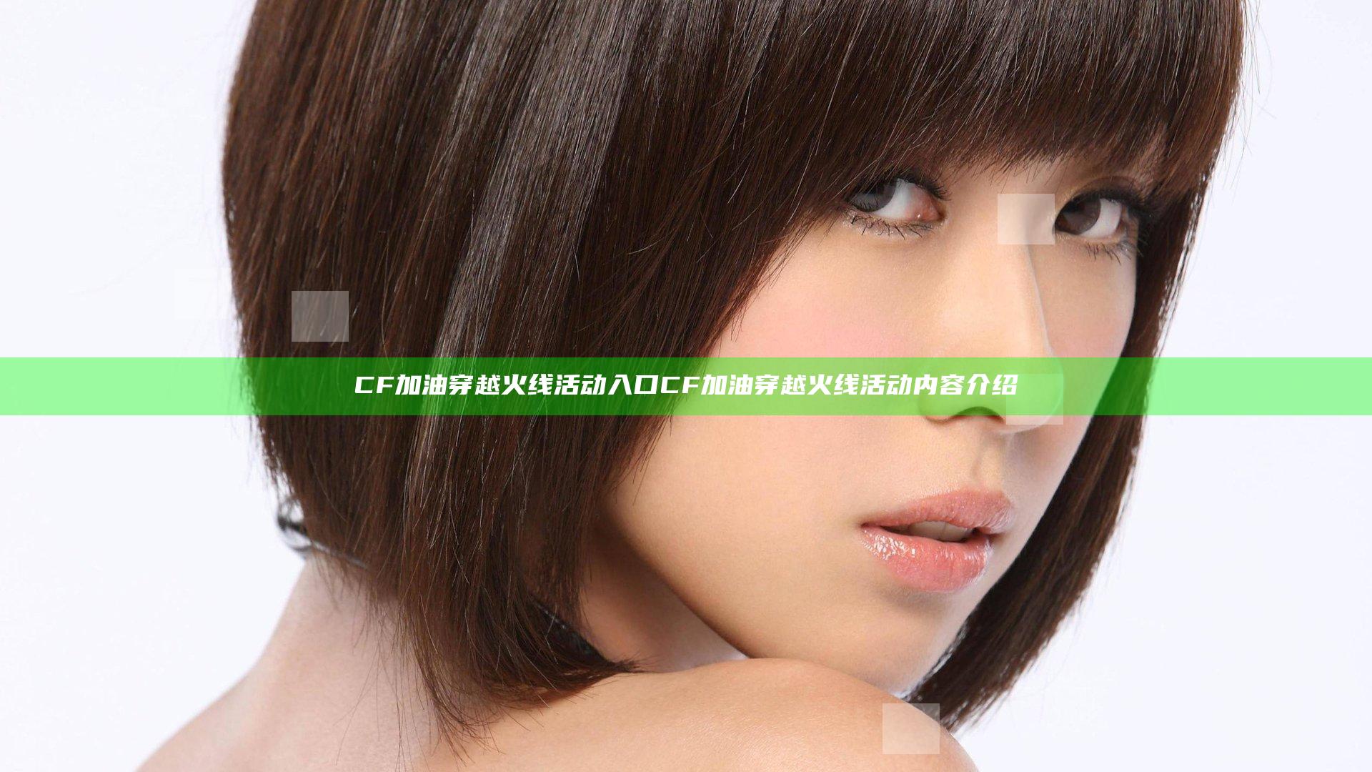 CF加油穿越火线活动入口 CF加油穿越火线活动内容介绍