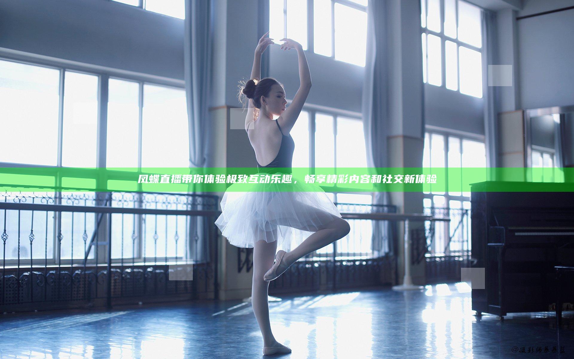 凤蝶直播带你体验极致互动乐趣，畅享精彩内容和社交新体验
